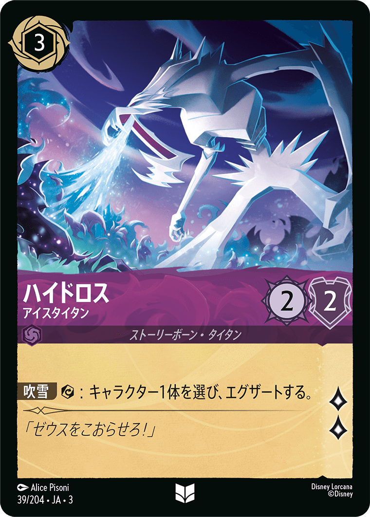 ハイドロス - アイスタイタン(39/204･JA･3) -INTO THE INKLANDS インクランド探訪 レアリティ：アンコモン ディズニーロルカナ